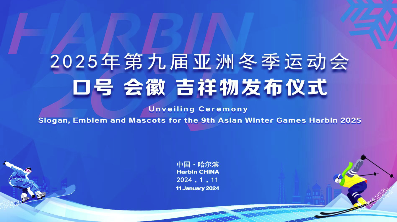 2025年第九屆亞洲冬季運(yùn)動會口號設(shè)計、會徽設(shè)計、吉祥物設(shè)計發(fā)布