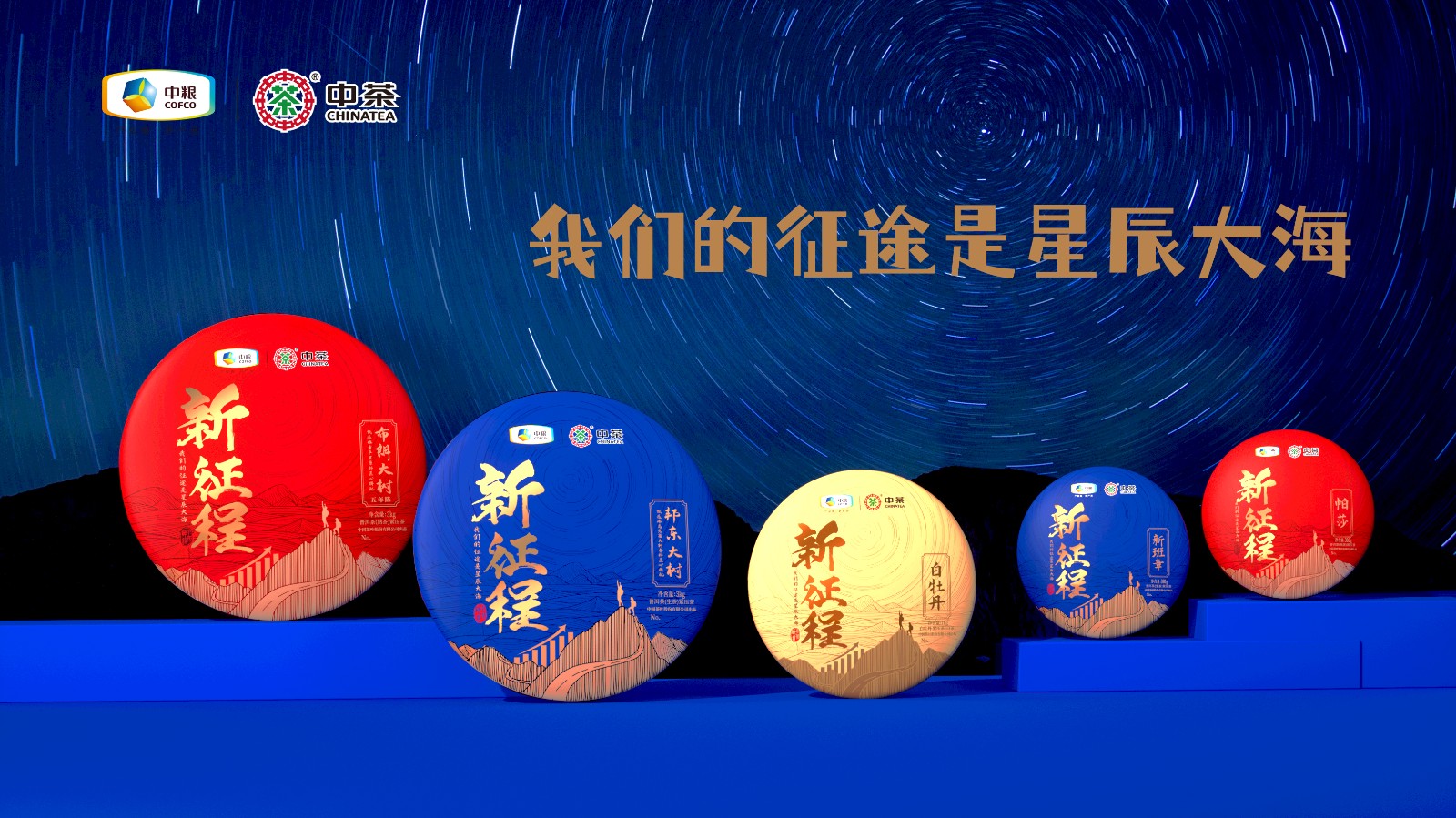 中茶新征程包裝設(shè)計